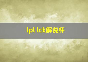 lpl lck解说杯